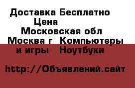 Asus x53u (Доставка Бесплатно) › Цена ­ 11 990 - Московская обл., Москва г. Компьютеры и игры » Ноутбуки   